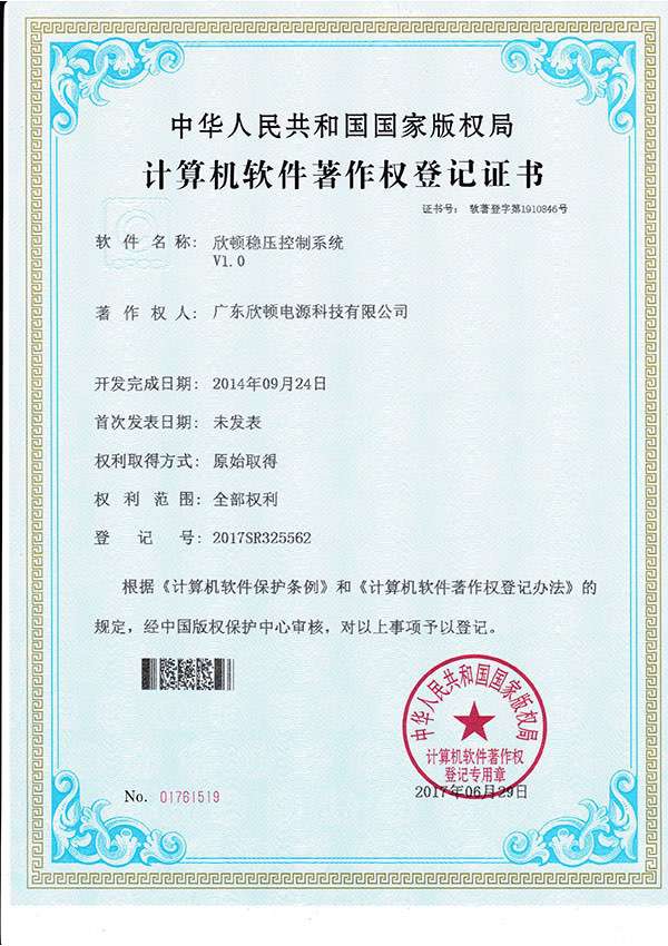 software copyright certificate - xindun voltage stabilizing control system